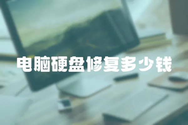 電腦硬盤修復多少錢