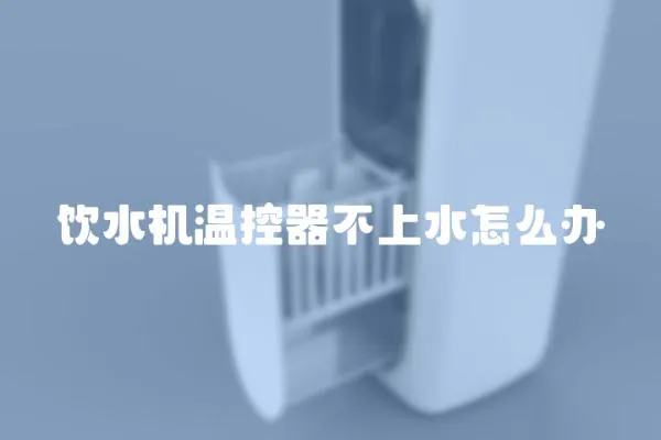 飲水機溫控器不上水怎么辦