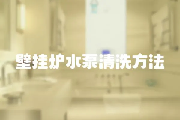 壁掛爐水泵清洗方法