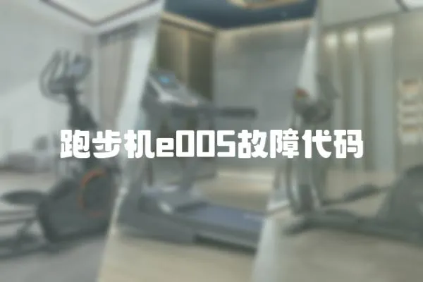 跑步機(jī)e005故障代碼