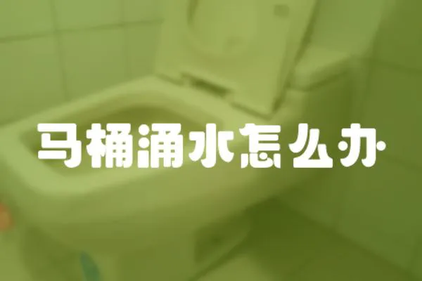 馬桶涌水怎么辦