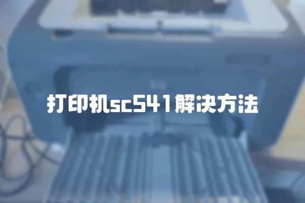 打印機sc541解決方法