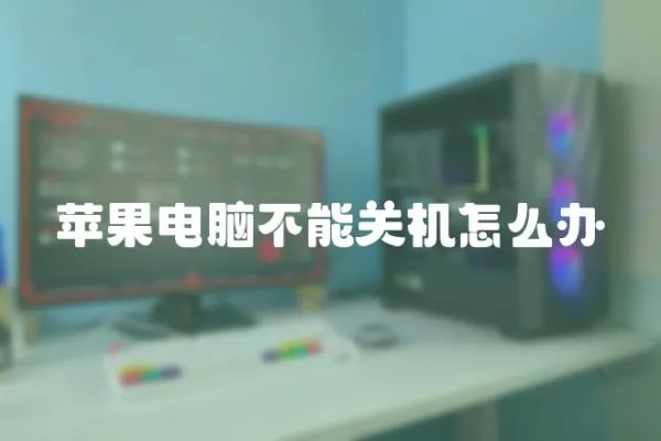 蘋(píng)果電腦不能關(guān)機(jī)怎么辦