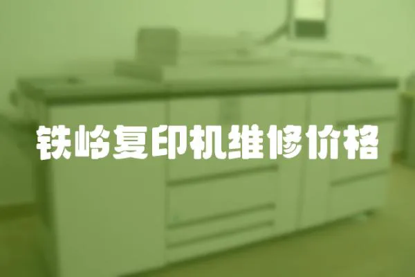 鐵嶺復印機維修價格