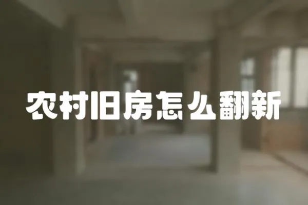 農村舊房怎么翻新