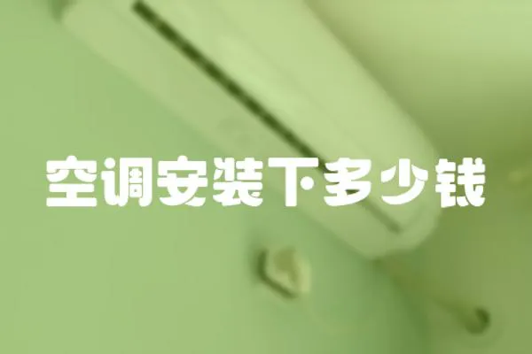 空調安裝下多少錢