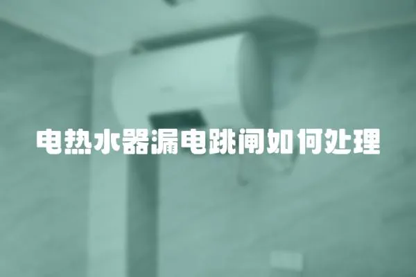 電熱水器漏電跳閘如何處理