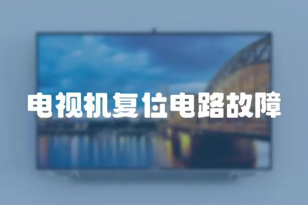 電視機復位電路故障