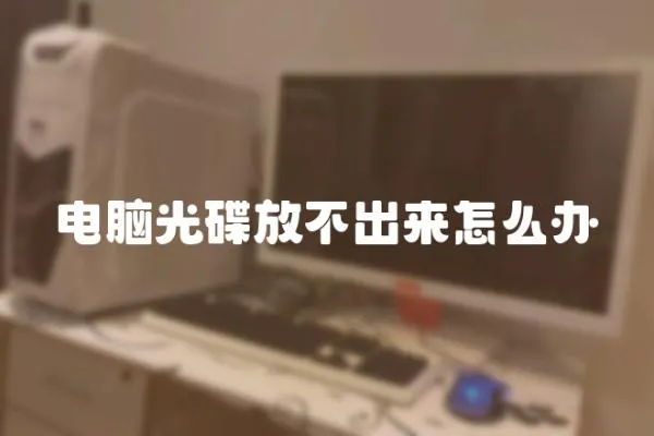 電腦光碟放不出來怎么辦