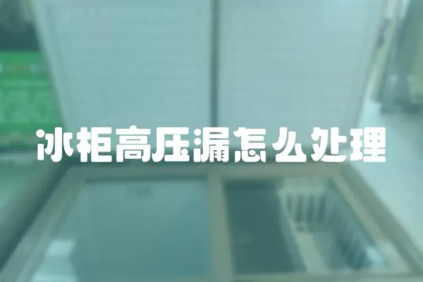 冰柜高壓漏怎么處理