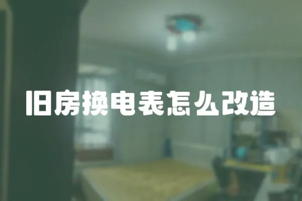 舊房換電表怎么改造