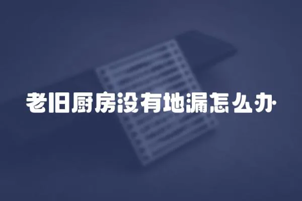 老舊廚房沒有地漏怎么辦