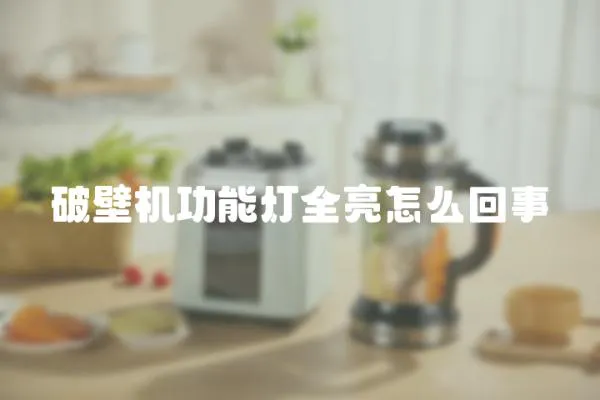 破壁機功能燈全亮怎么回事