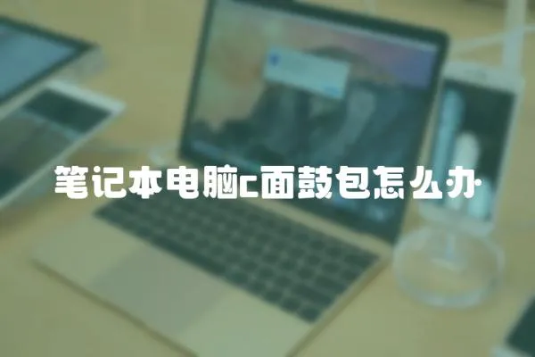 筆記本電腦c面鼓包怎么辦