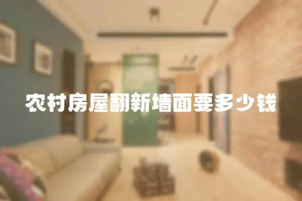 農(nóng)村房屋翻新墻面要多少錢