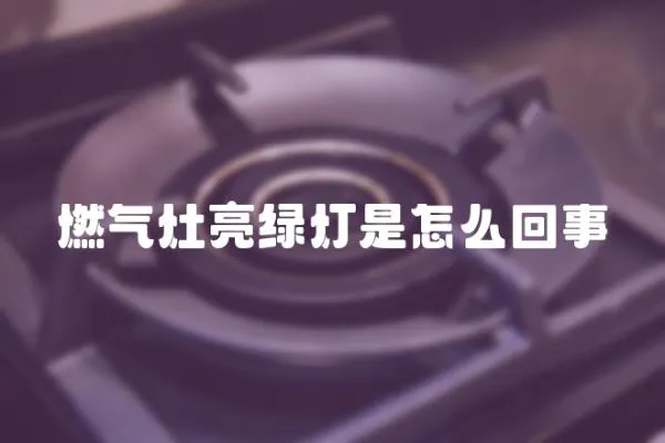 燃氣灶亮綠燈是怎么回事