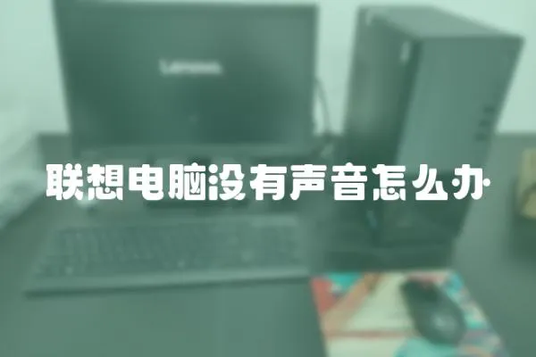 聯想電腦沒有聲音怎么辦