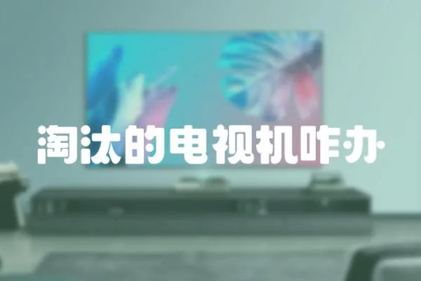 淘汰的電視機(jī)咋辦