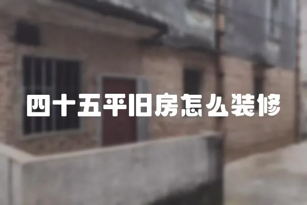 四十五平舊房怎么裝修