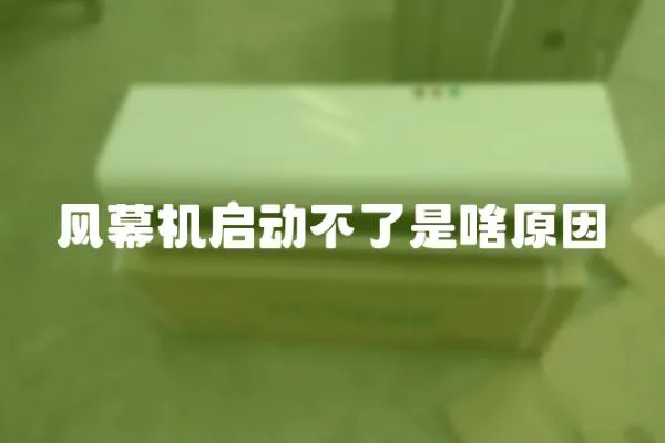 風幕機啟動不了是啥原因