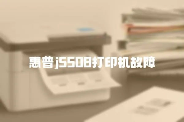 惠普j5508打印機故障