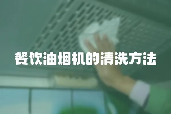 餐飲油煙機(jī)的清洗方法