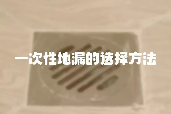 一次性地漏的選擇方法