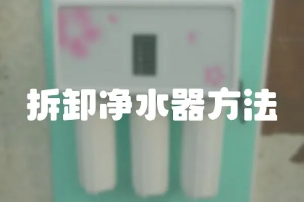 拆卸凈水器方法