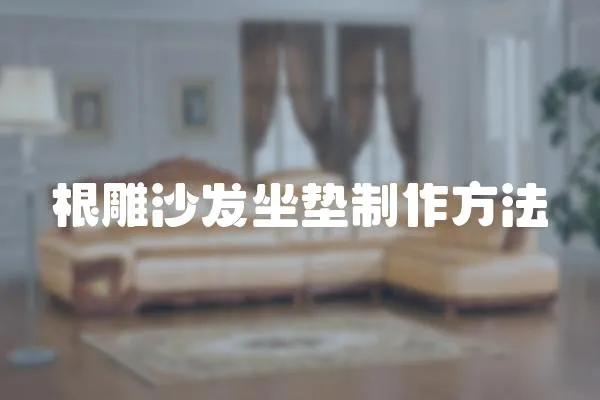 根雕沙發坐墊制作方法