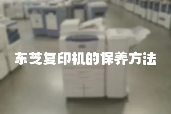 東芝復印機的保養方法