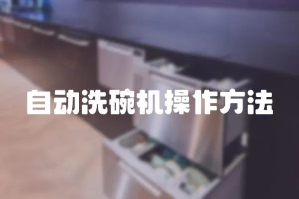 自動(dòng)洗碗機(jī)操作方法