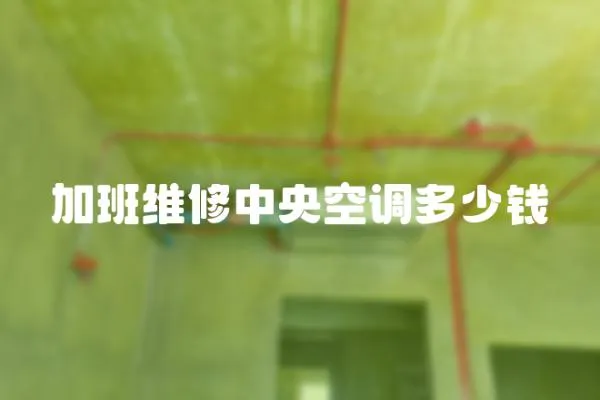 加班維修中央空調多少錢