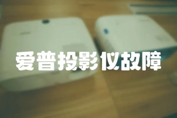 愛普投影儀故障