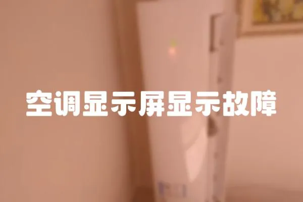 空調顯示屏顯示故障