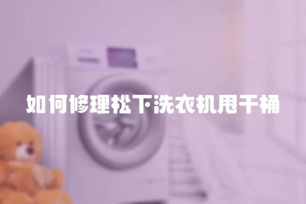 如何修理松下洗衣機甩干桶