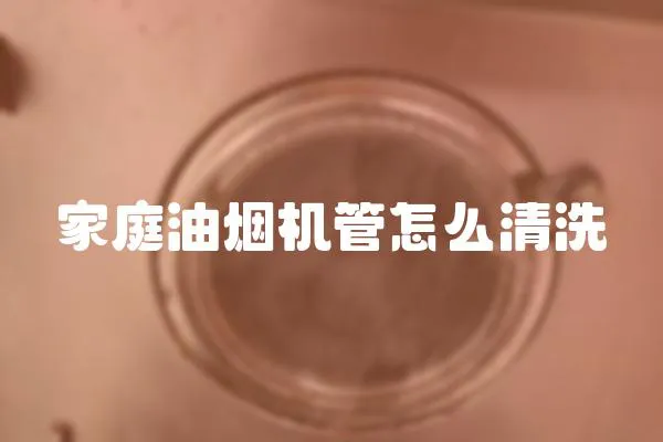 家庭油煙機管怎么清洗