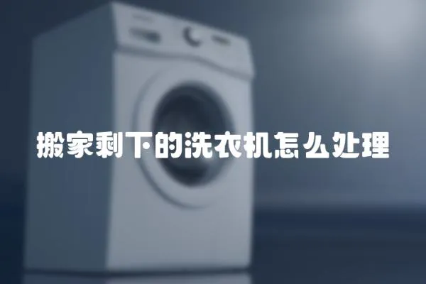 搬家剩下的洗衣機怎么處理
