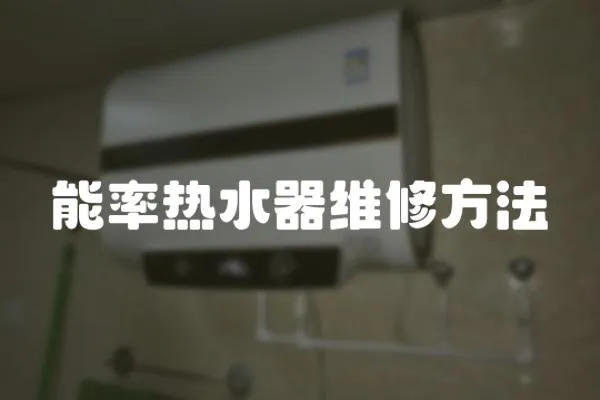能率熱水器維修方法