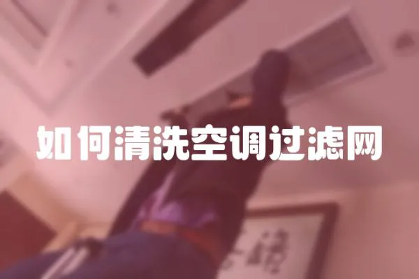 如何清洗空調過濾網