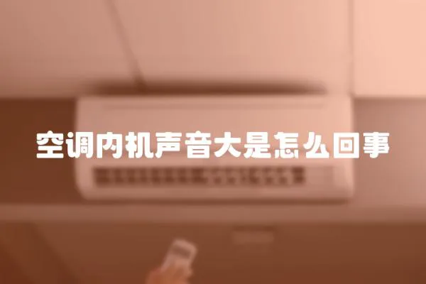 空調內機聲音大是怎么回事