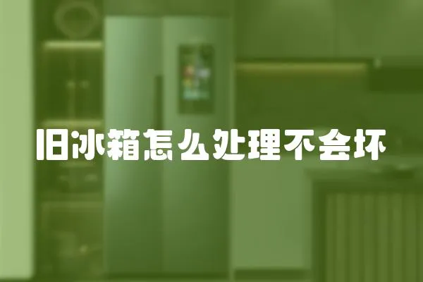 舊冰箱怎么處理不會(huì)壞