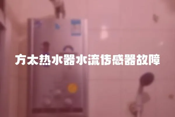 方太熱水器水流傳感器故障