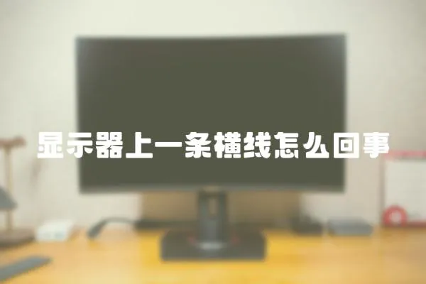 顯示器上一條橫線怎么回事
