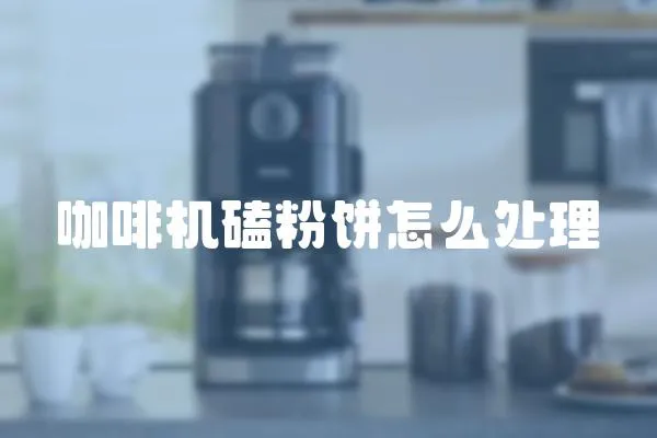 咖啡機磕粉餅怎么處理