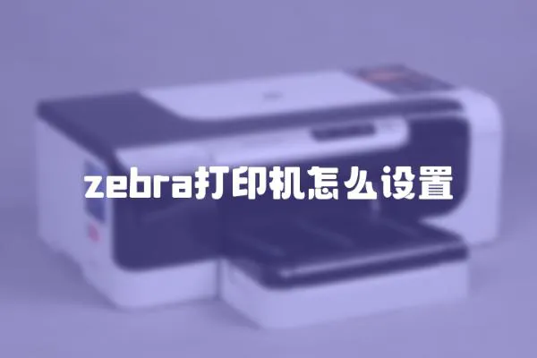 zebra打印機怎么設置