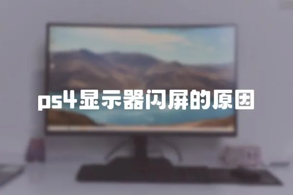 ps4顯示器閃屏的原因