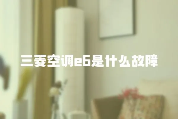 三菱空調e6是什么故障