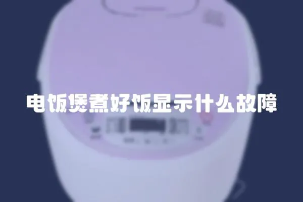 電飯煲煮好飯顯示什么故障