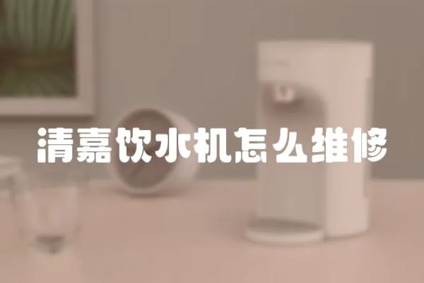 清嘉飲水機(jī)怎么維修