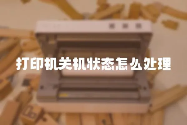 打印機關機狀態怎么處理